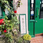 喫茶 薔薇とイワシ - 