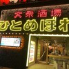 肉ト魚 大衆酒場 ひとめぼれ 栄店
