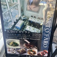 鉄板焼き 銀座 ポルトファーロ 本店 - 
