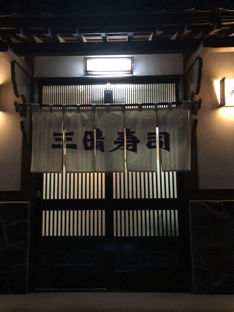 三晴寿司 - 角田（寿司）の写真