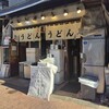 おにやんま 五反田本店