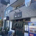 ラーメン 悔いなし - 
