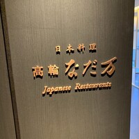 なだ万 高輪プライム - 