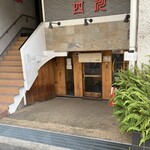 麺 ヒキュウ 六甲道店 - 平日1時半で外待ち1人だった