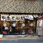 やきとんだいだら - 休日は昼12時開店