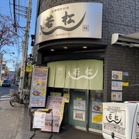 鰻 若松 - 