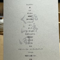 飛鳥くら田 - お品書き