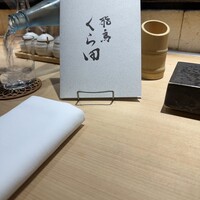 飛鳥くら田 - 