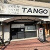 自家製麺 TANGO