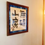 無碍山房 サロン・ド・ムゲ - 