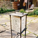 無碍山房 サロン・ド・ムゲ - 