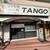 自家製麺 TANGO - 外観写真: