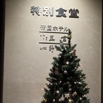 大和屋三玄 - 特別食堂へ入ったところ