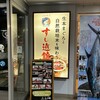 すし遊館 唐戸店