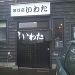 味な店 いわた - 味な店　いわた　外観