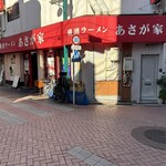 横濱ラーメン あさが家 本店 - 外観('24/11/25)