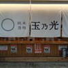 玉乃光酒場かつお天国 ホワイティうめだ店