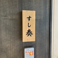 熊本 すし奏 - 