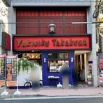 やきにく 高倉 - お店外観