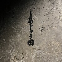 あじゅう田 - 