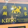KIRIN Restaurant