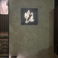 鮨光 - 