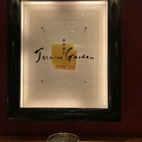 ジャスミンガーデン - レストラン入り口