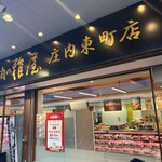 肉の雅屋 - 