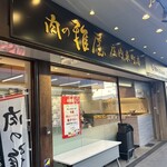 肉の雅屋 - 