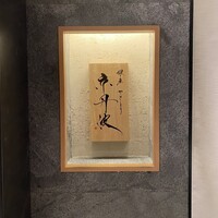 銀座焼とり 京丹波 - 