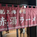 赤湯ラーメン 龍上海 - 