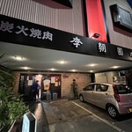 李朝園 下連雀店 - 