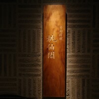 桃仙閣 東京 - 