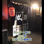 もんじゃ焼き　だい熊 - 