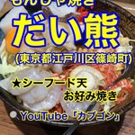 もんじゃ焼き　だい熊 - 