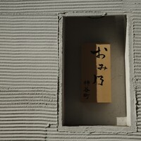 おみ乃 神谷町 - 