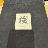 THE SUSHI GINZA 極 - 