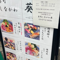 寿司 しながわ 葵 - 