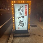 七輪焼鳥 一鳥 - 