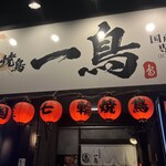 七輪焼鳥 一鳥 - 