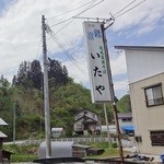 いたや - 「看板」です(2014/5/18UP)