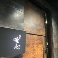 焼肉 喰心 - 