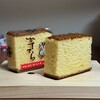 カステラハウス一番館  - カステラ