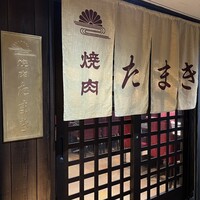 焼肉たまき 京橋店 - 