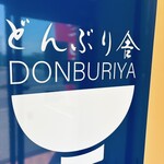 肉の匠 どんぶり舎 - 