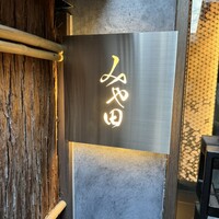 京都肉割烹 みや田 - 