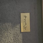 まほろば囲炉裏 - 