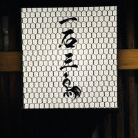 厳選焼鳥 一石三鳥 本店 - 