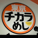 東京チカラめし - ロゴ