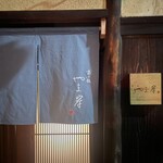 富小路 やま岸 - 